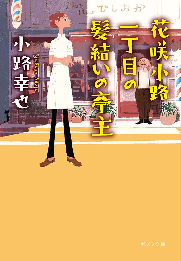 花咲小路一丁目の髪結いの亭主 ポプラ文庫 し4-11(文庫)