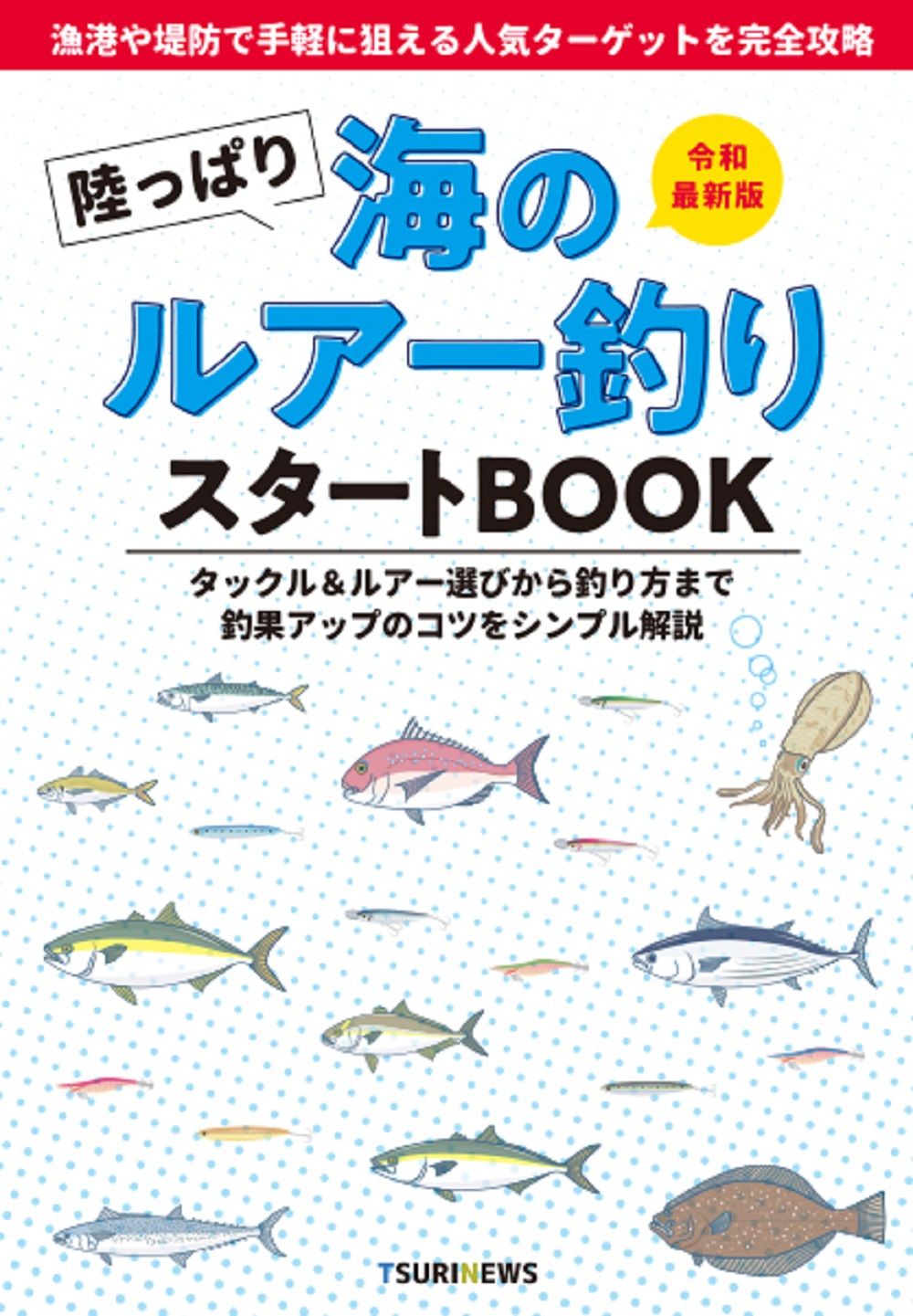 陸っぱり海のルアー釣りスタートBOOK