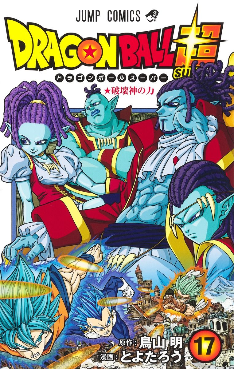 DRAGON BALL超 17 ジャンプコミックス
