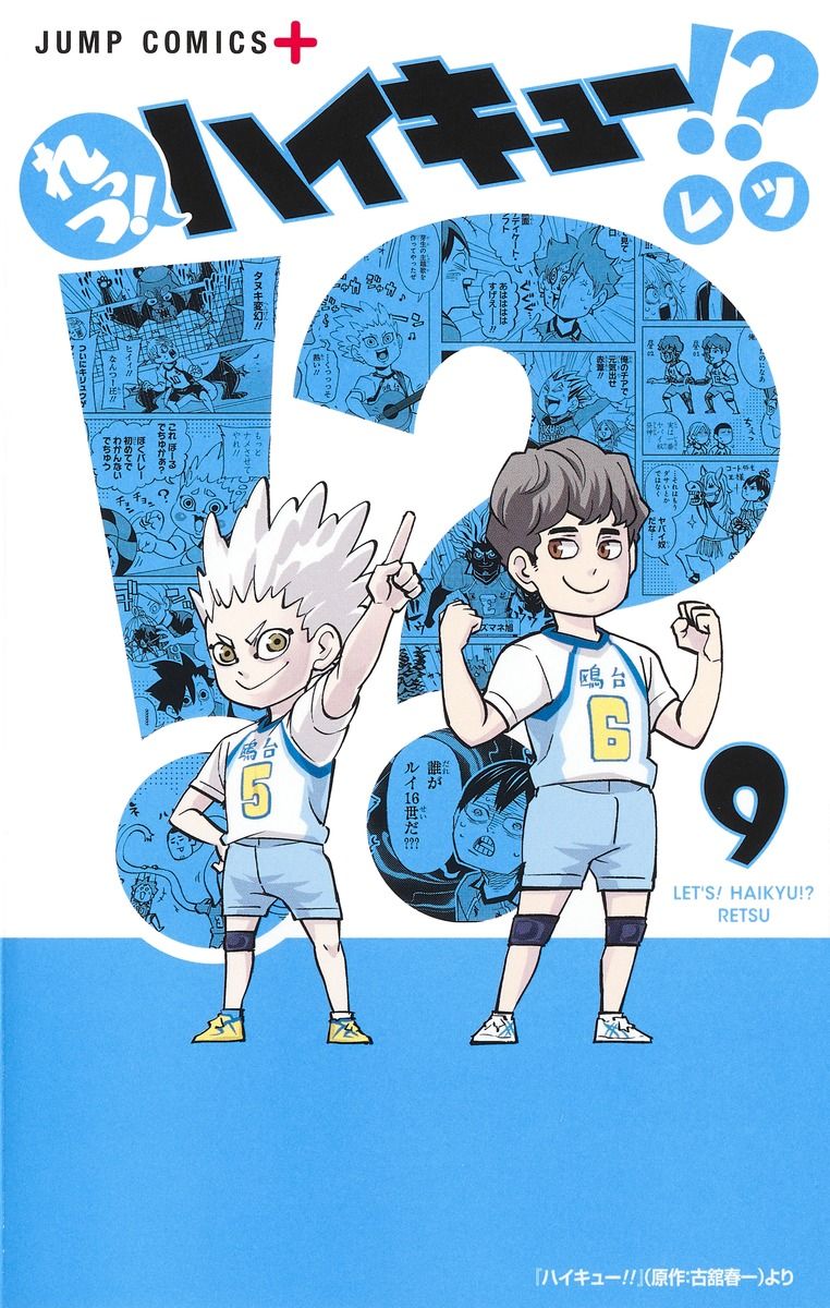 れっつ!ハイキュー!? 9