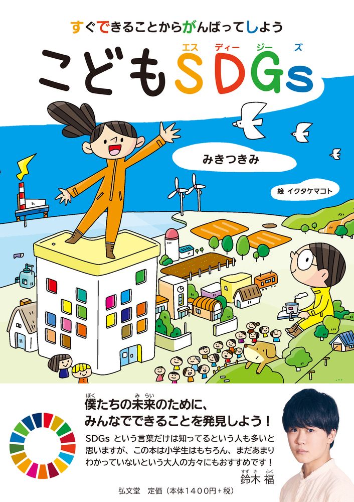 すぐできることからがんばってしようこどもSDGs