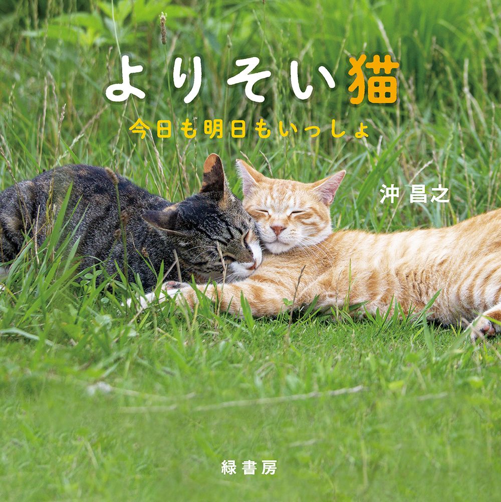 よりそい猫: 今日も明日もいっしょ