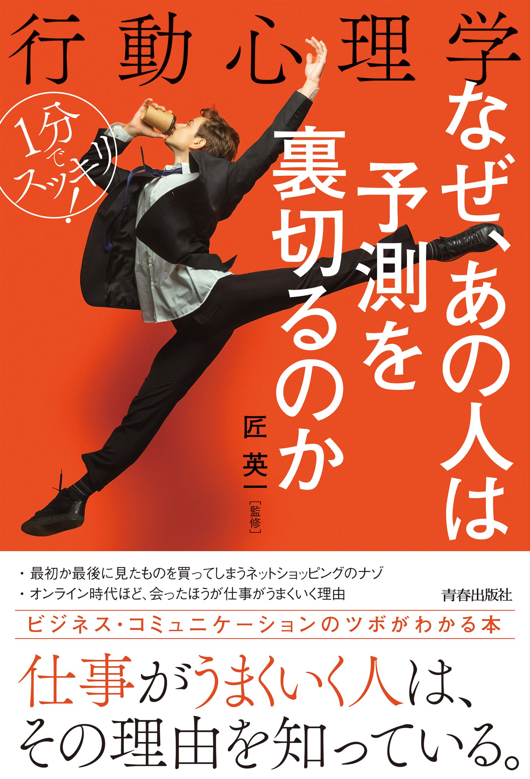 1分でスッキリ!行動心理学なぜ、あの人は予測を裏切るのか
