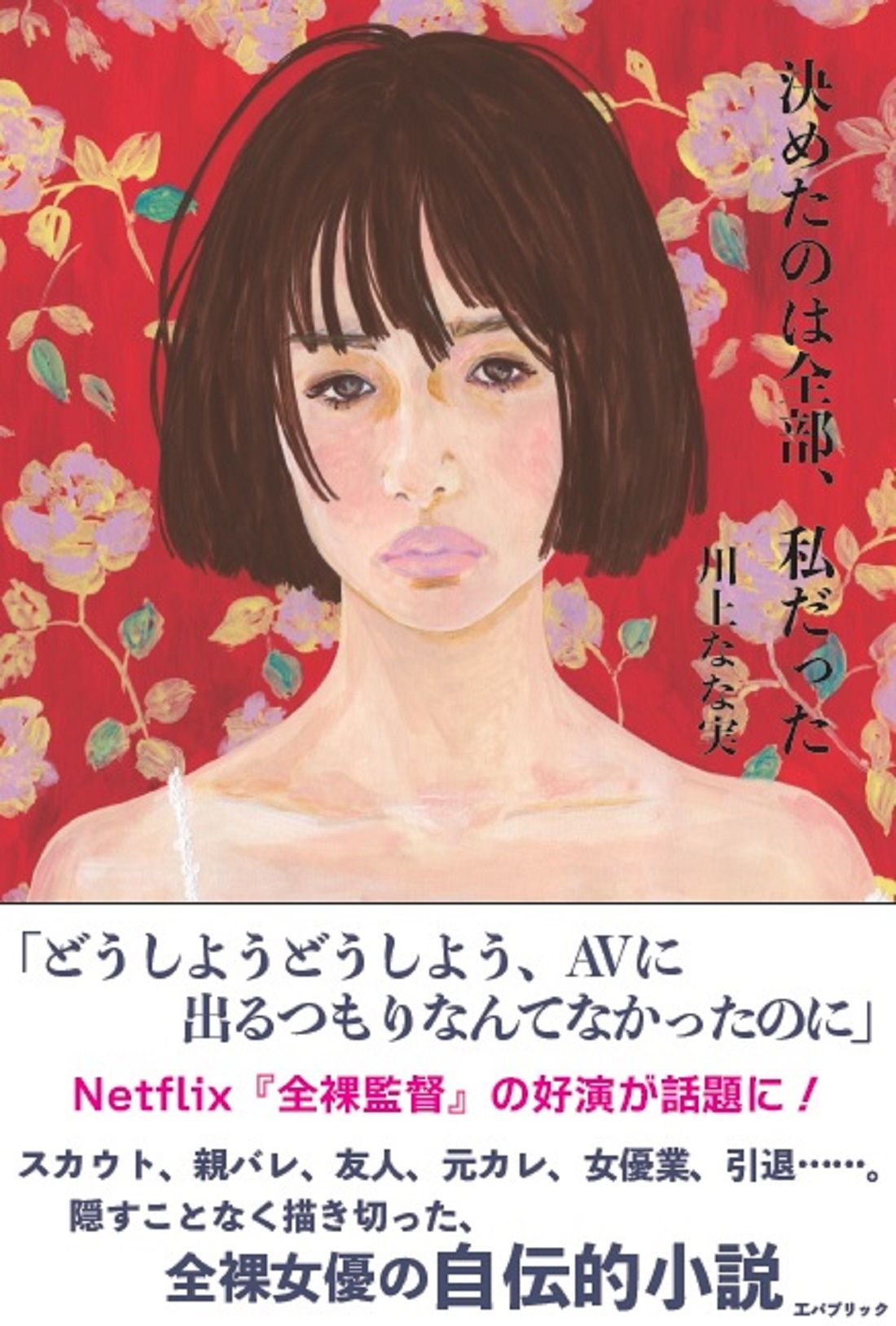 決めたのは全部、私だった