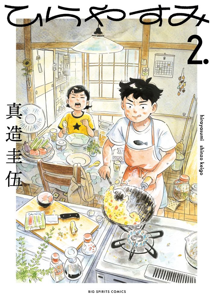 ひらやすみ 2