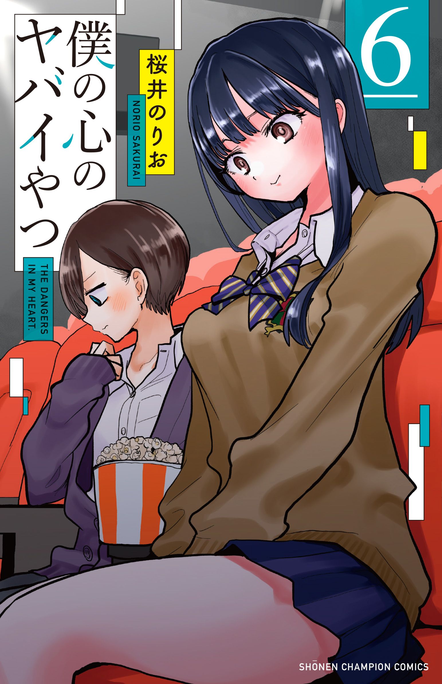 僕の心のヤバイやつ 6