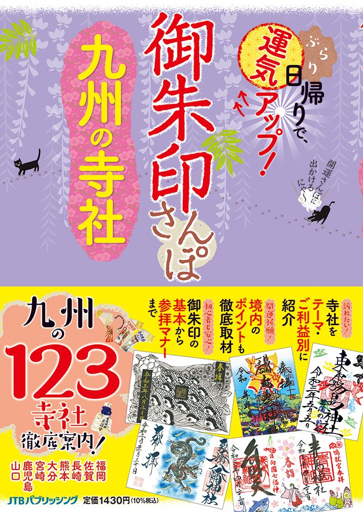 御朱印さんぽ九州の寺社