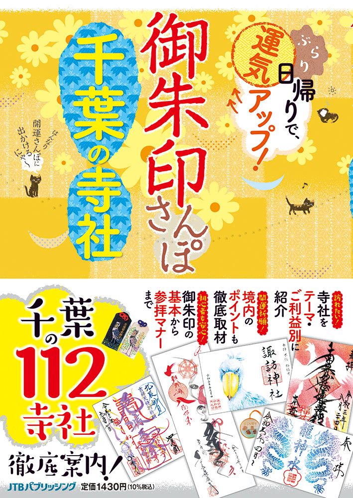 御朱印さんぽ千葉の寺社
