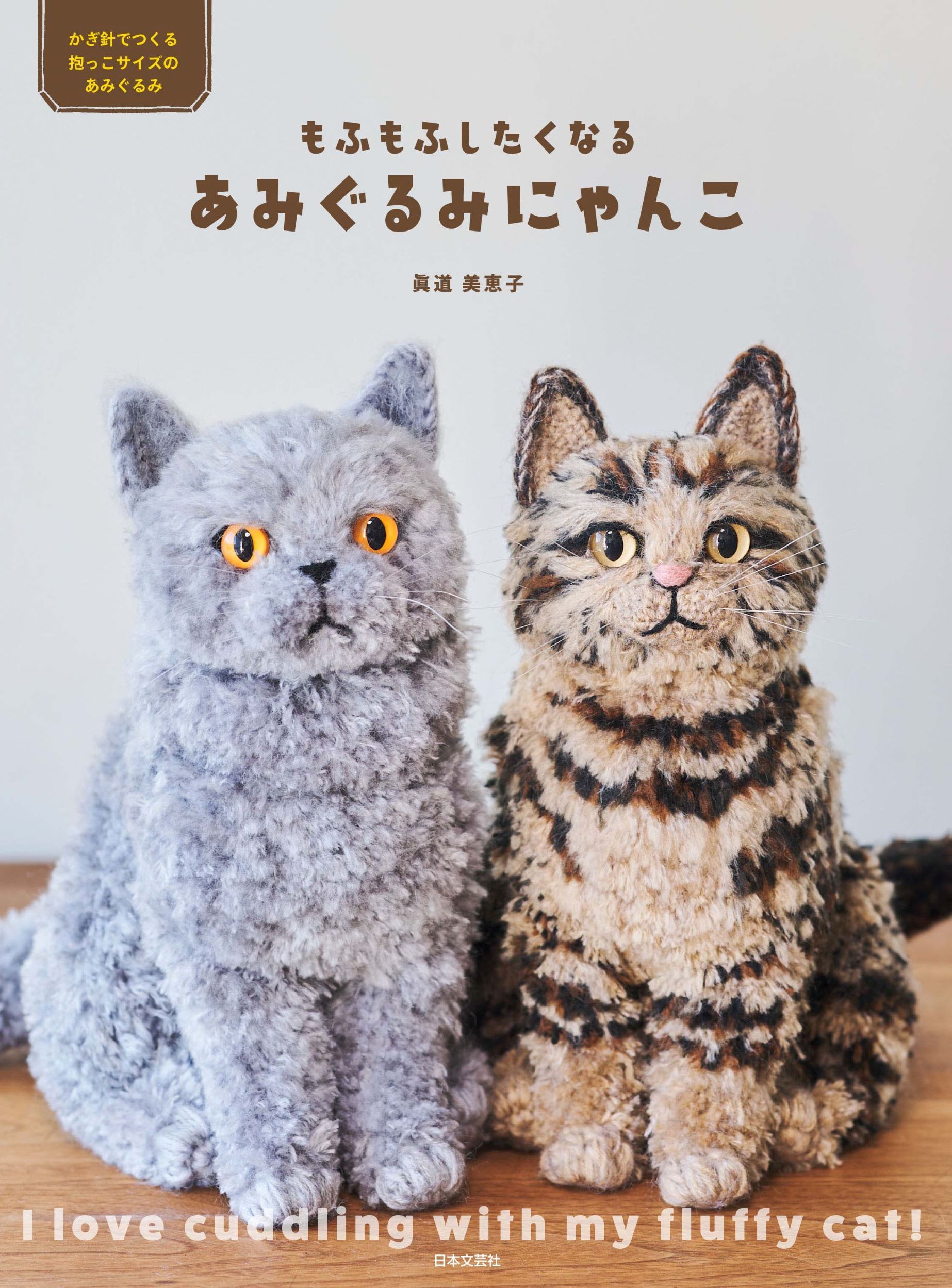 もふもふしたくなる あみぐるみにゃんこ