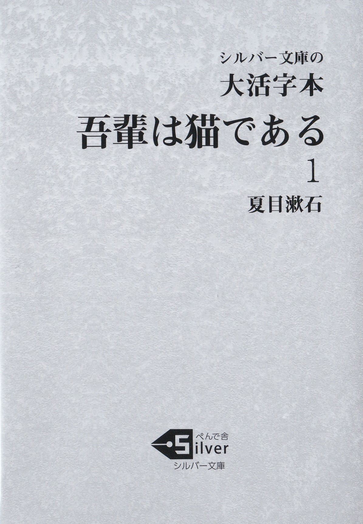 大活字本吾輩は猫である 1 シルバー文庫 な1-3