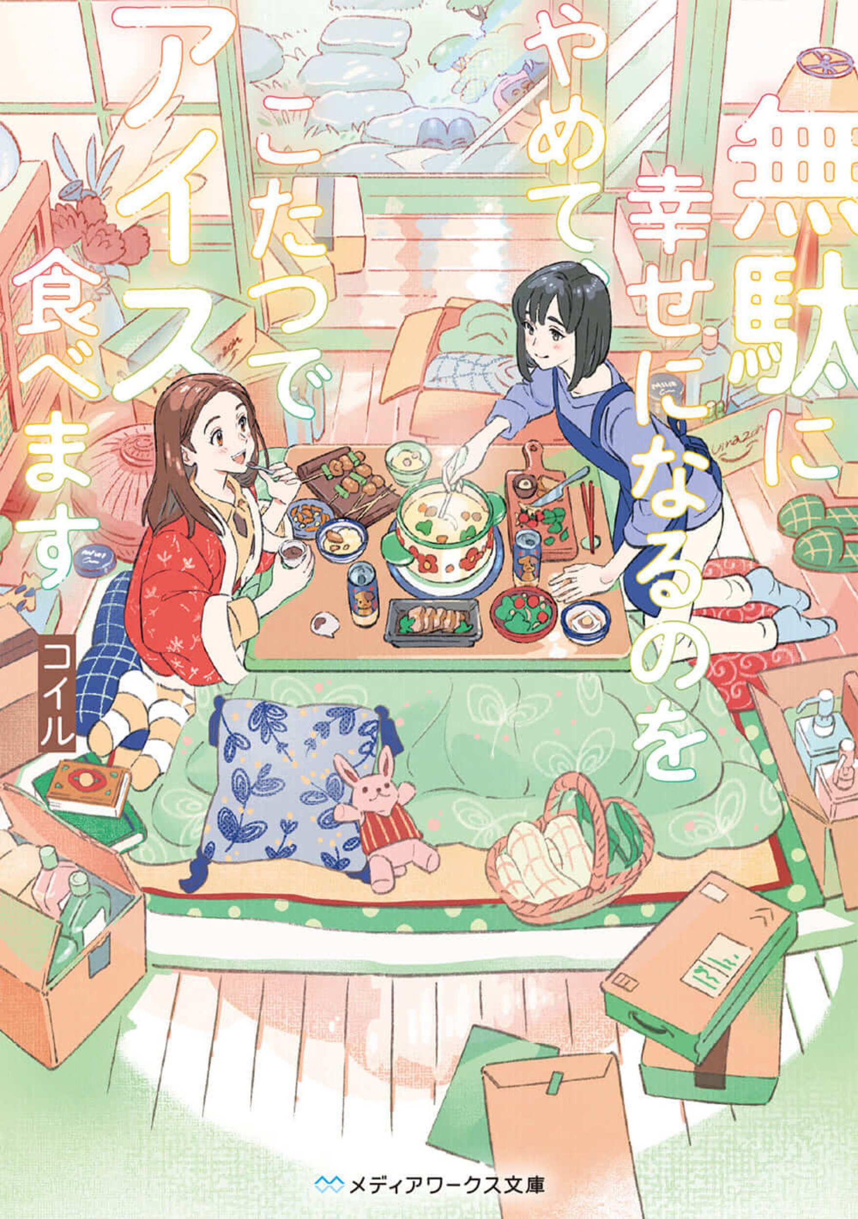 無駄に幸せになるのをやめて、こたつでアイス食べます メディアワークス文庫 こ-8-1(文庫)