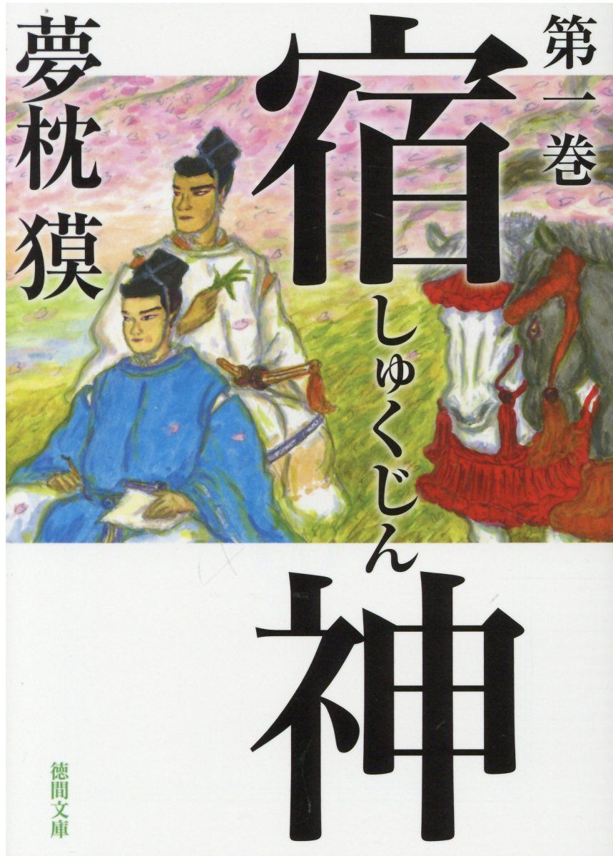 宿神 第一巻 徳間文庫 ゆ2-39(文庫)