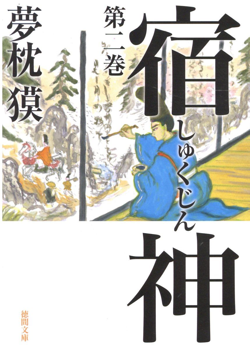 宿神 第二巻 徳間文庫 ゆ2-40(文庫)
