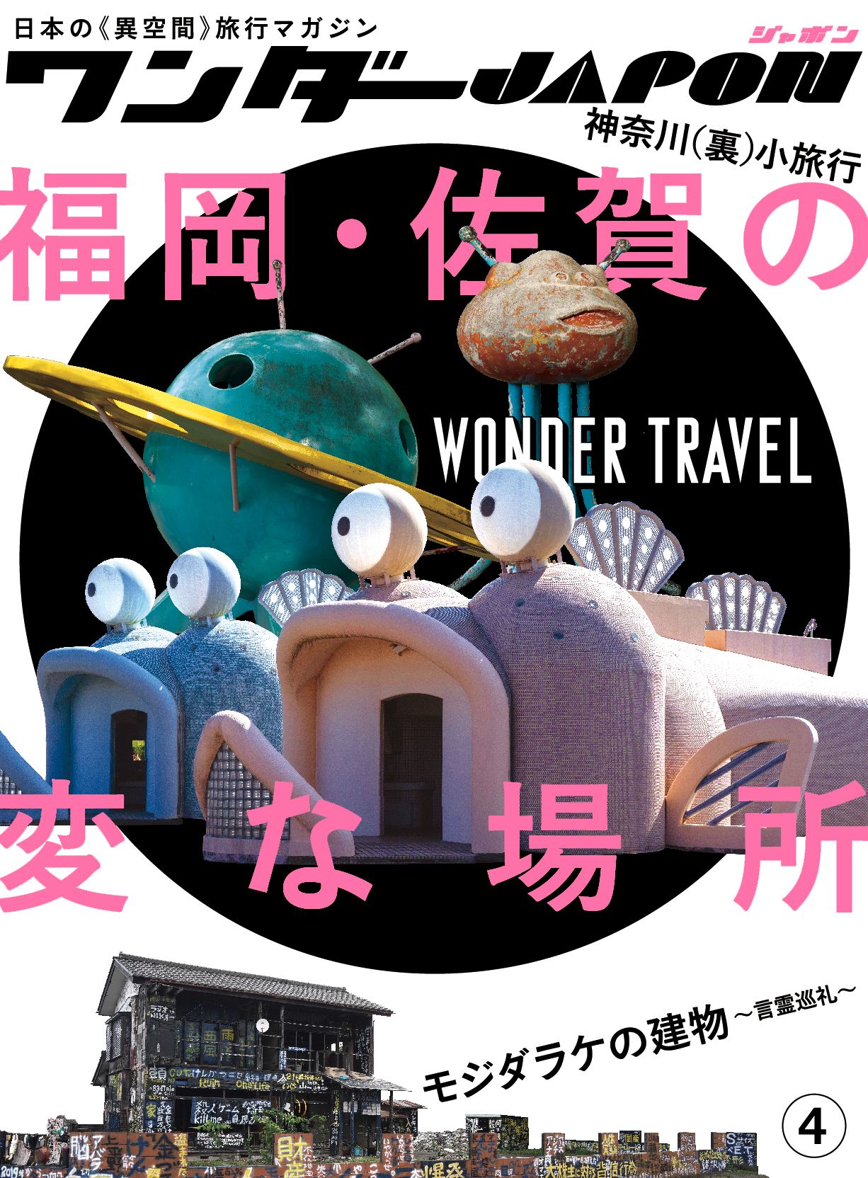 ワンダーJAPON 4