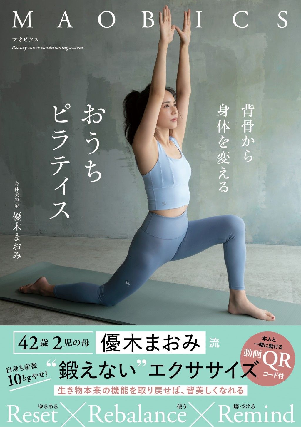 マオビクス 背骨から身体を変えるおうちピラティス
