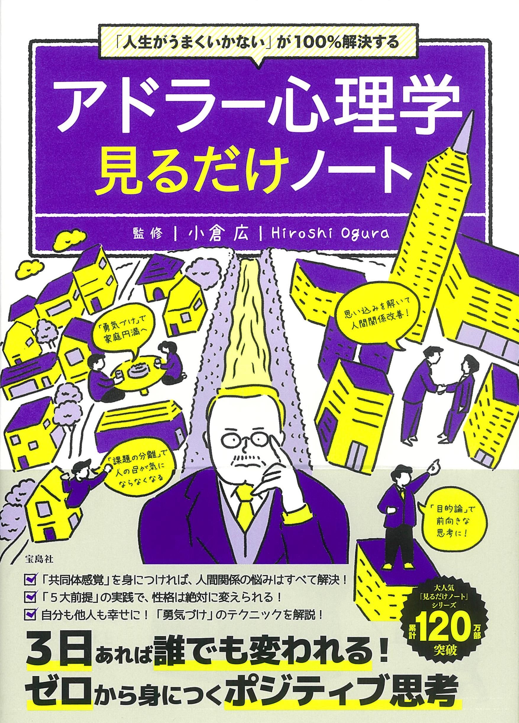 「人生がうまくいかない」が100%解決するアドラー心理学見るだけノート