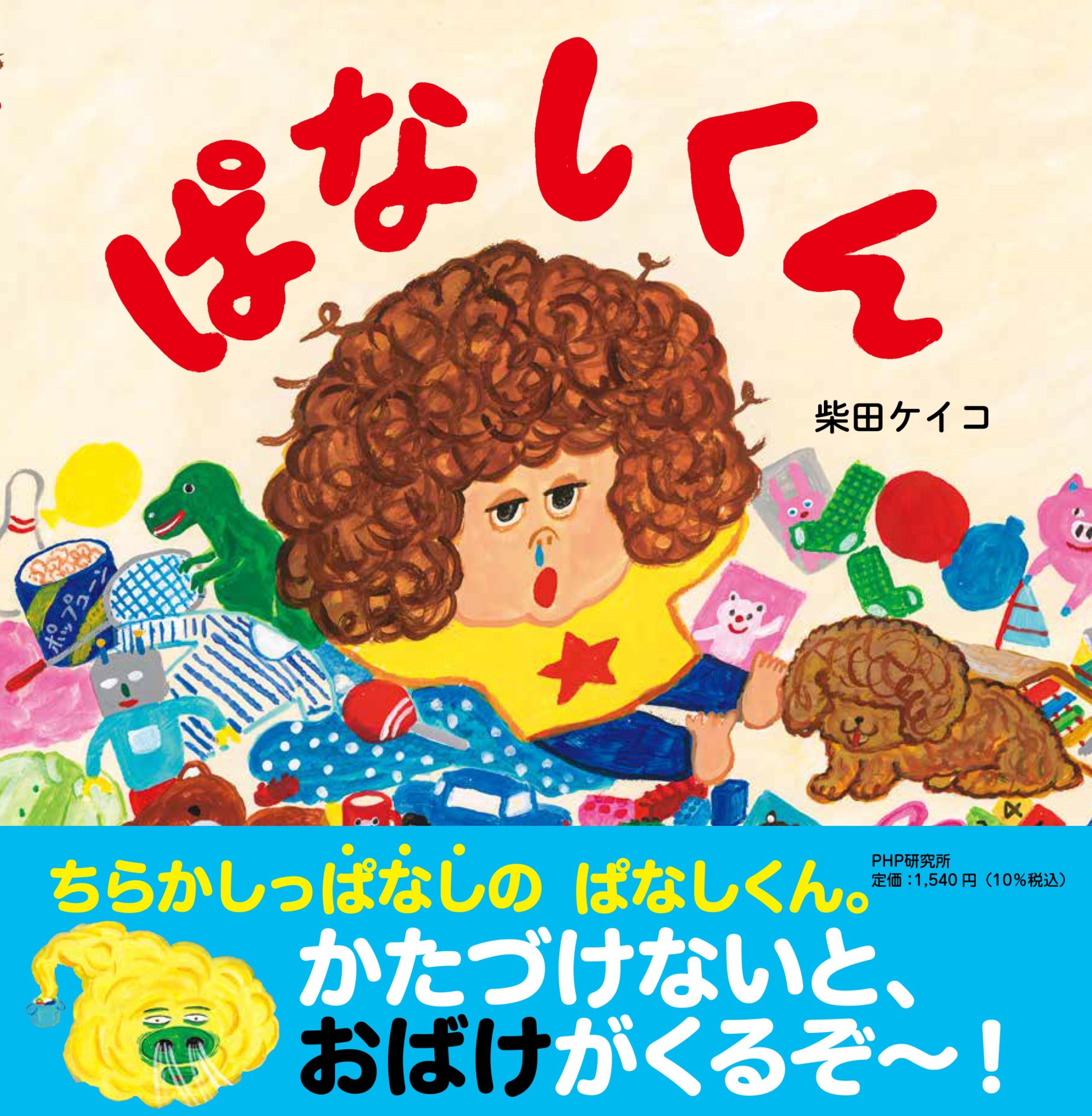 ぱなしくん PHPにこにこえほん