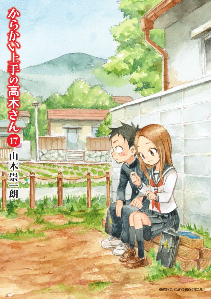 からかい上手の高木さん 17