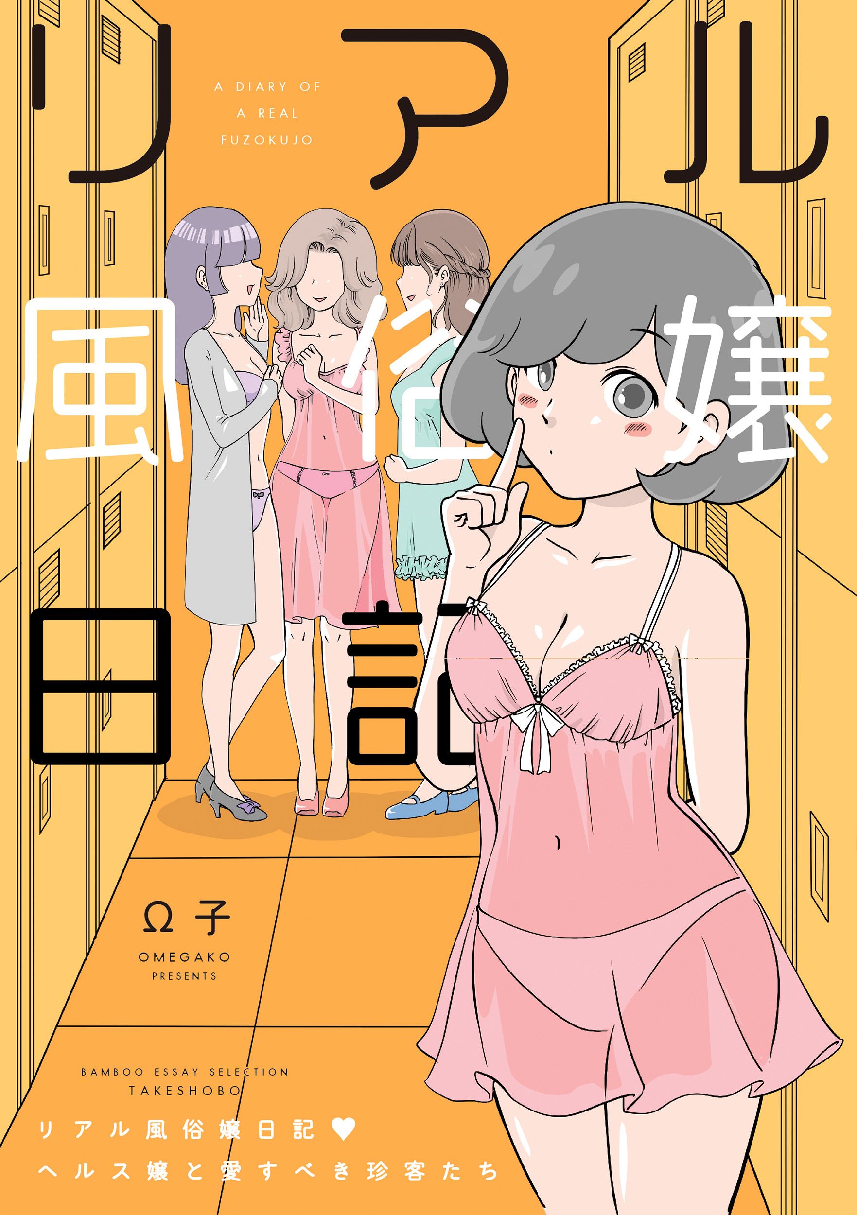 リアル風俗嬢日記 BAMBOO ESSAY SELECTION
