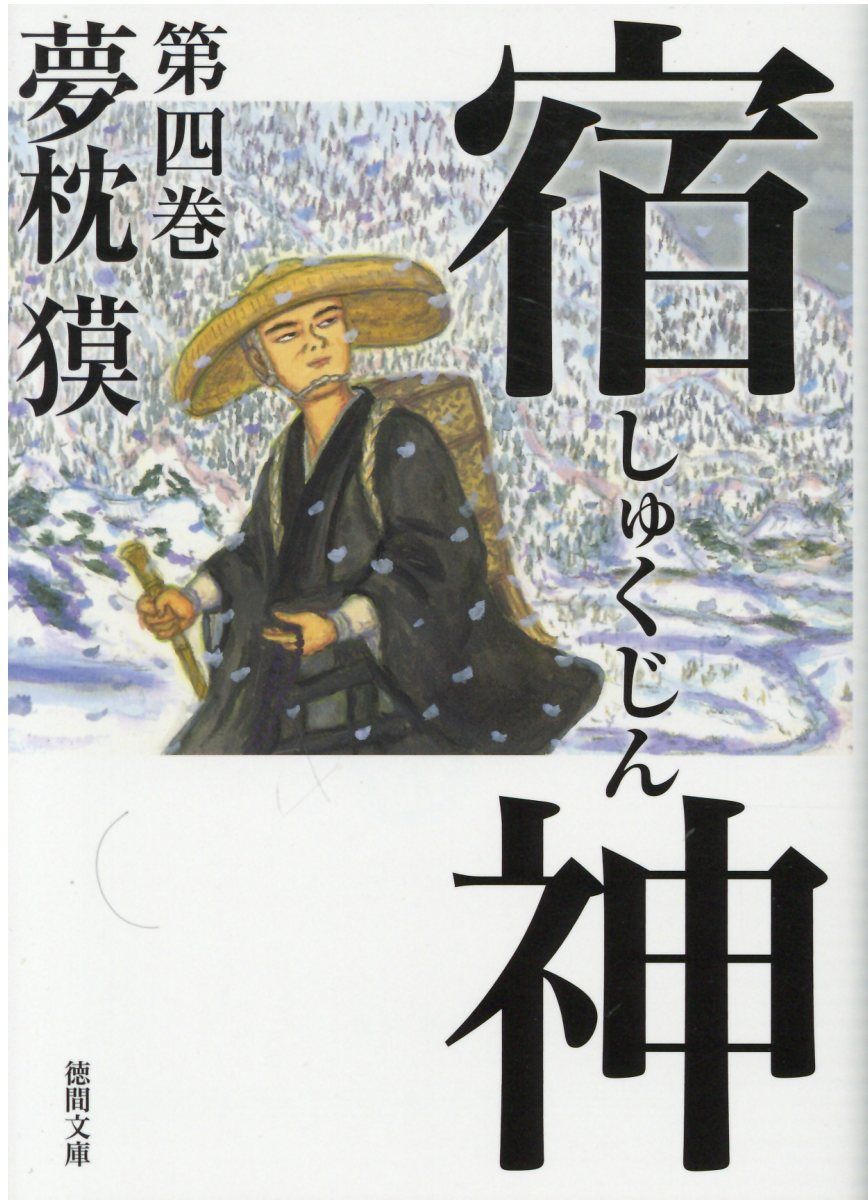 宿神 第四巻 徳間文庫 ゆ2-42(文庫)