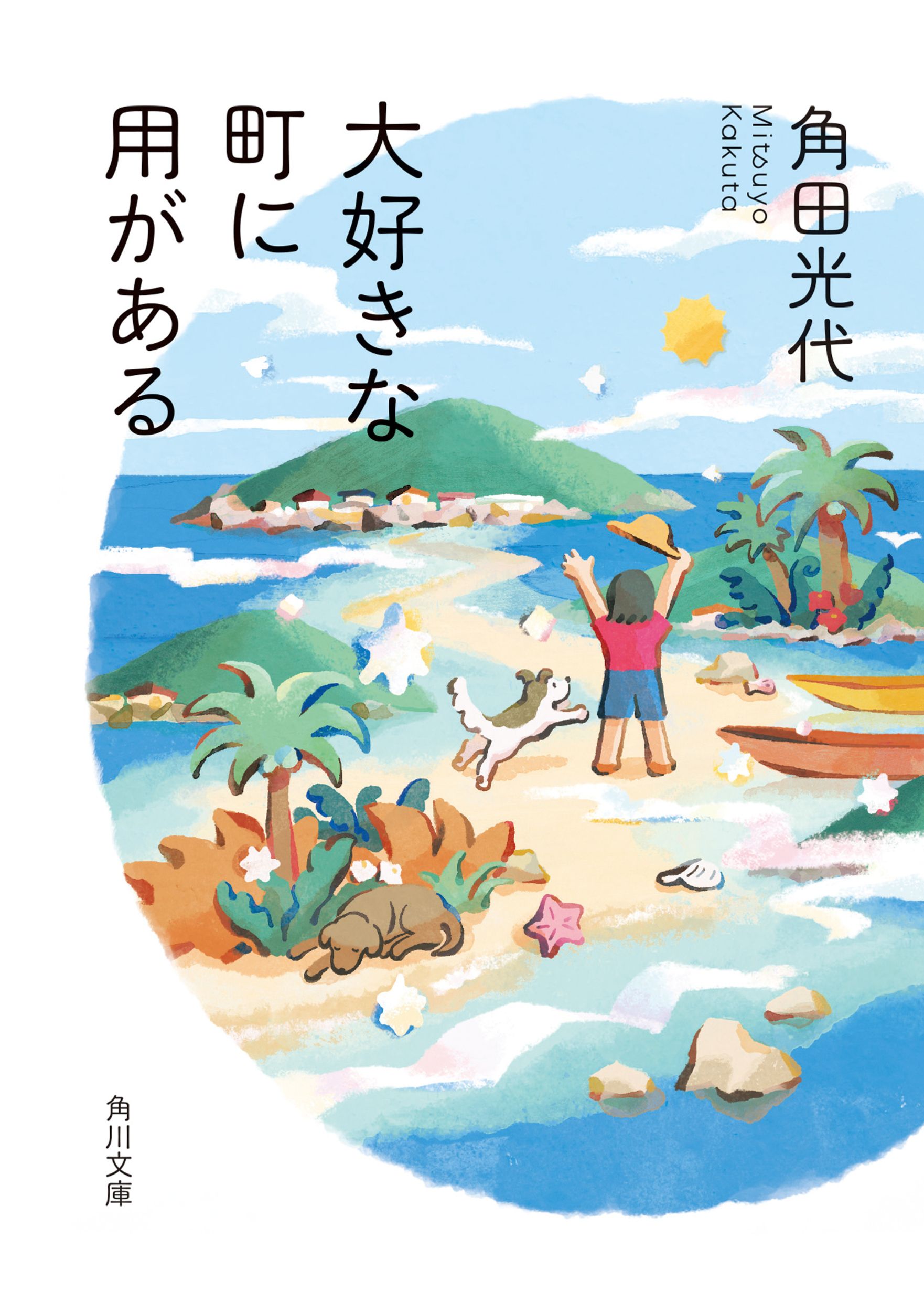 大好きな町に用がある 角川文庫 か39-12(文庫)