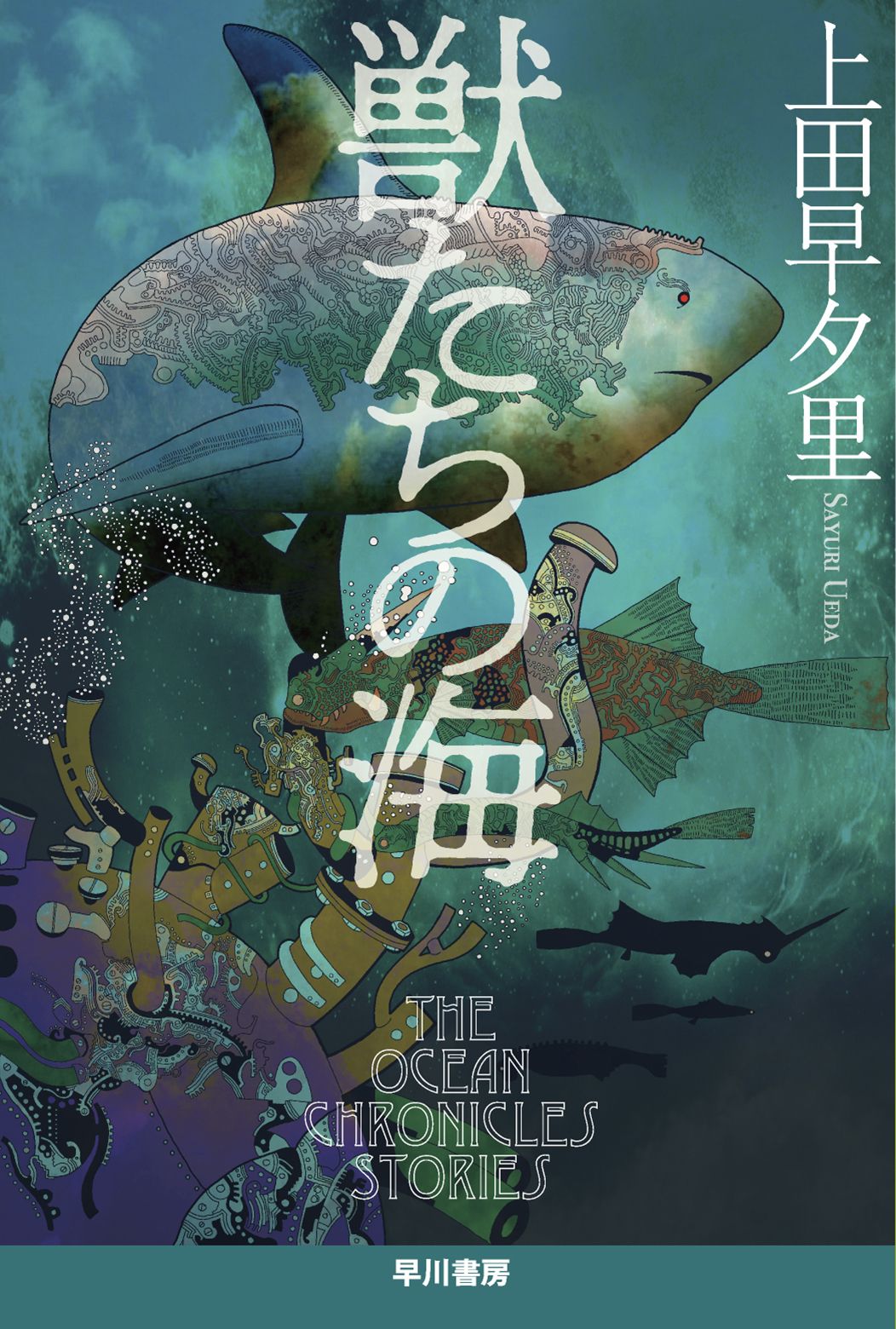 獣たちの海 ハヤカワ文庫JA JAウ-4-6(文庫)