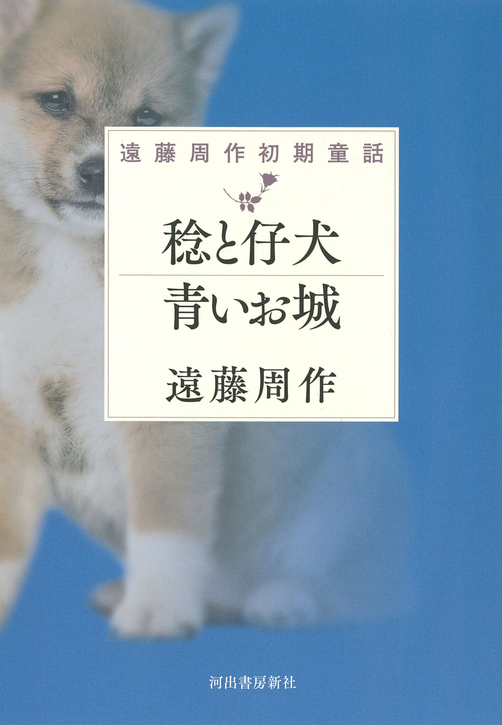 稔と仔犬 青いお城
