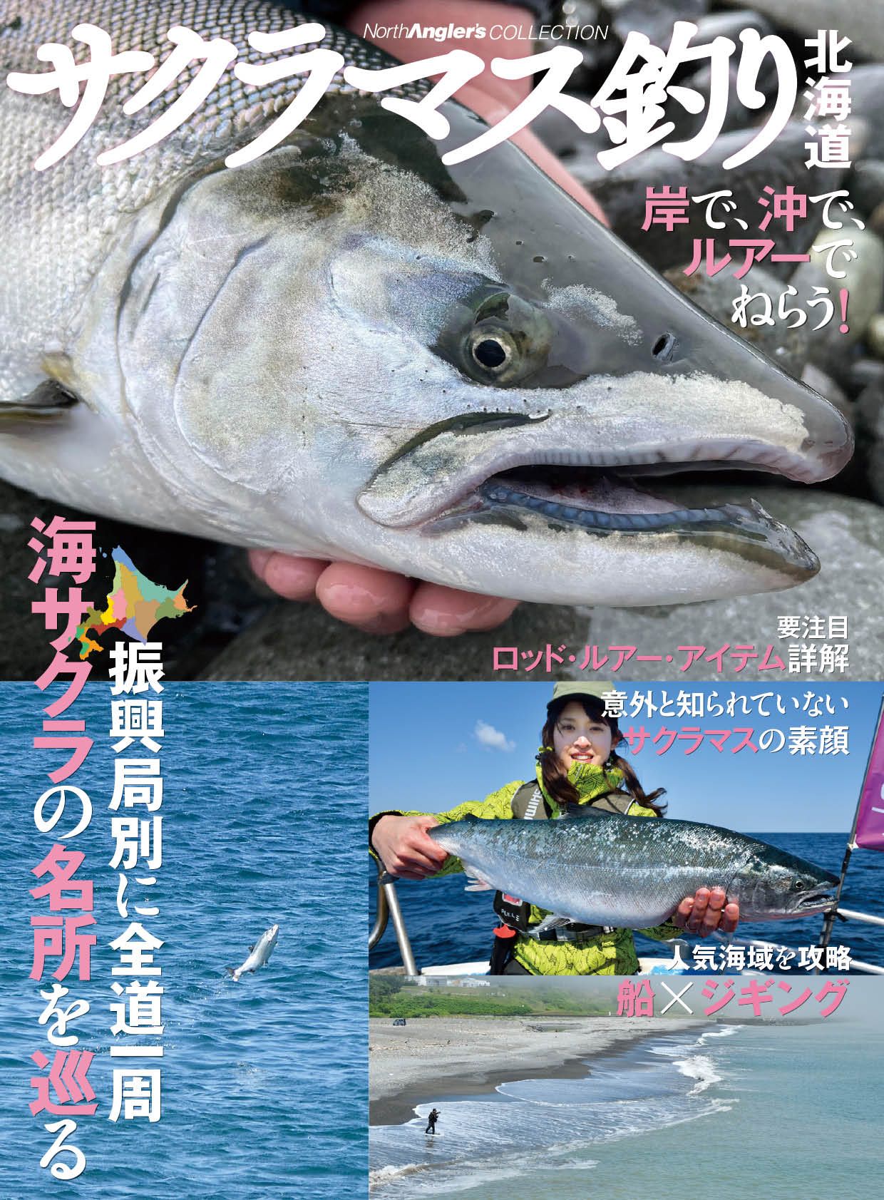 サクラマス釣り北海道: 岸で、沖で、ルアーでねらう!