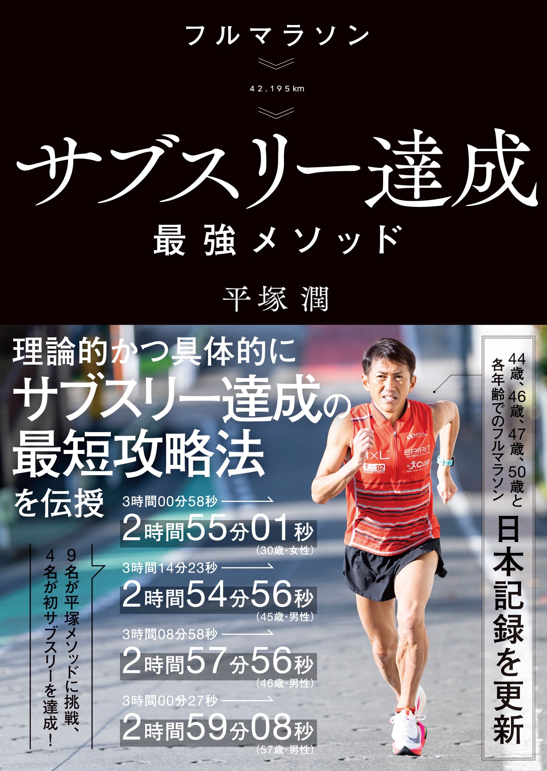フルマラソンサブスリー達成最強メソッド