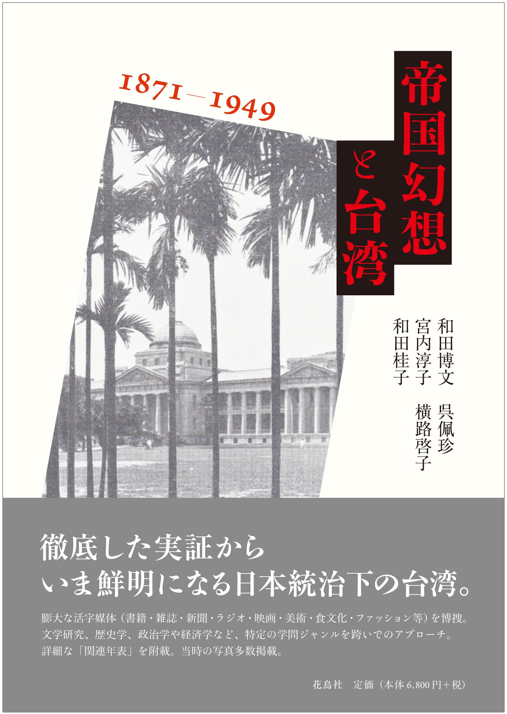 帝国幻想と台湾1871-1949