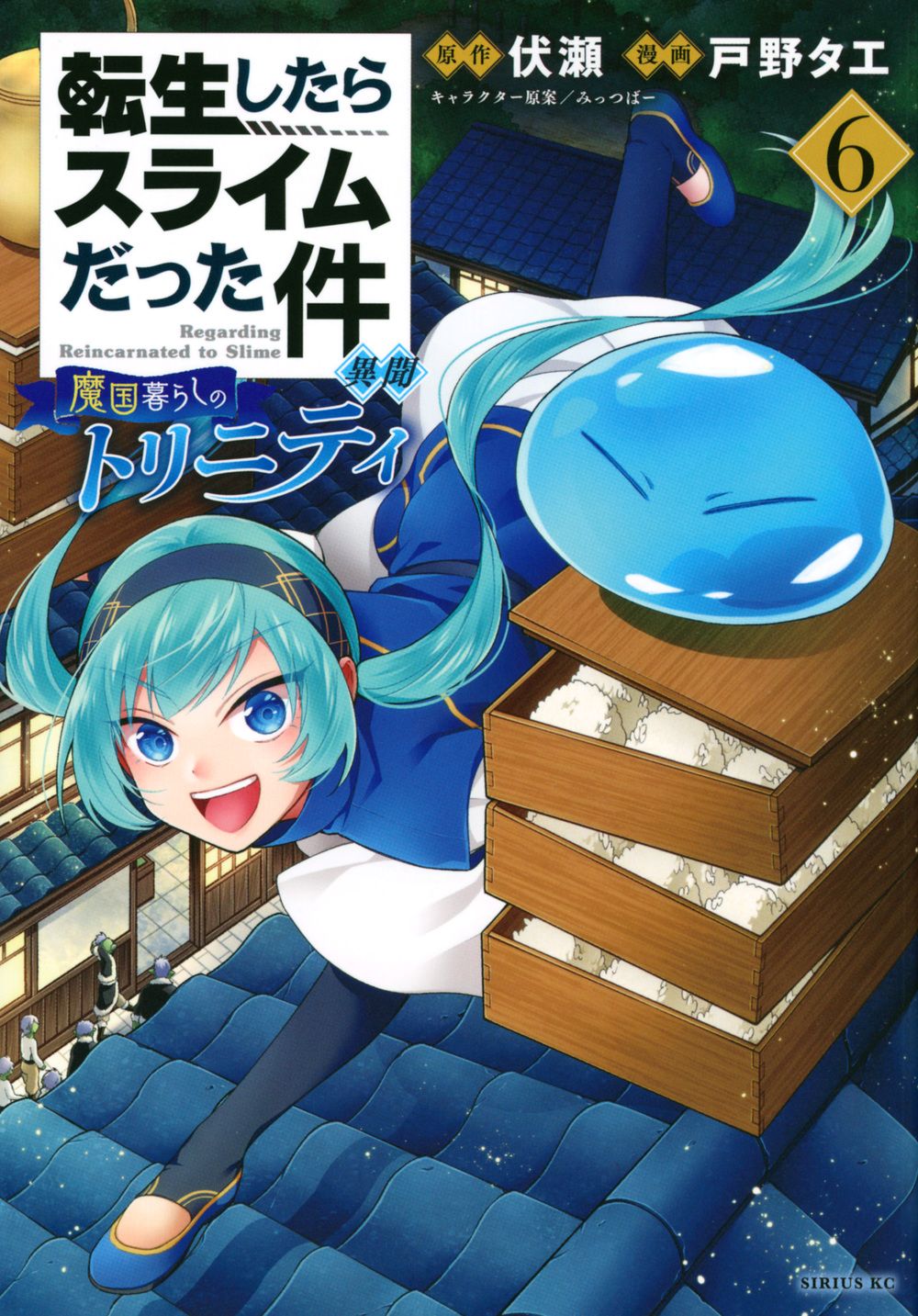 転生したらスライムだった件異聞 6 シリウスKC