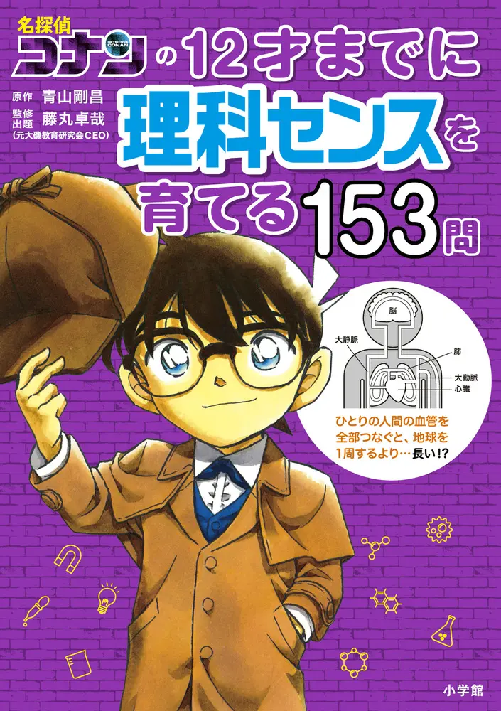名探偵コナンの12才までに理科センスを育てる153問