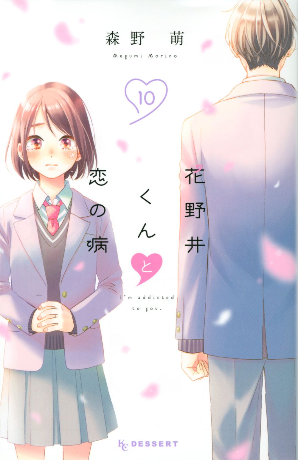 花野井くんと恋の病 10