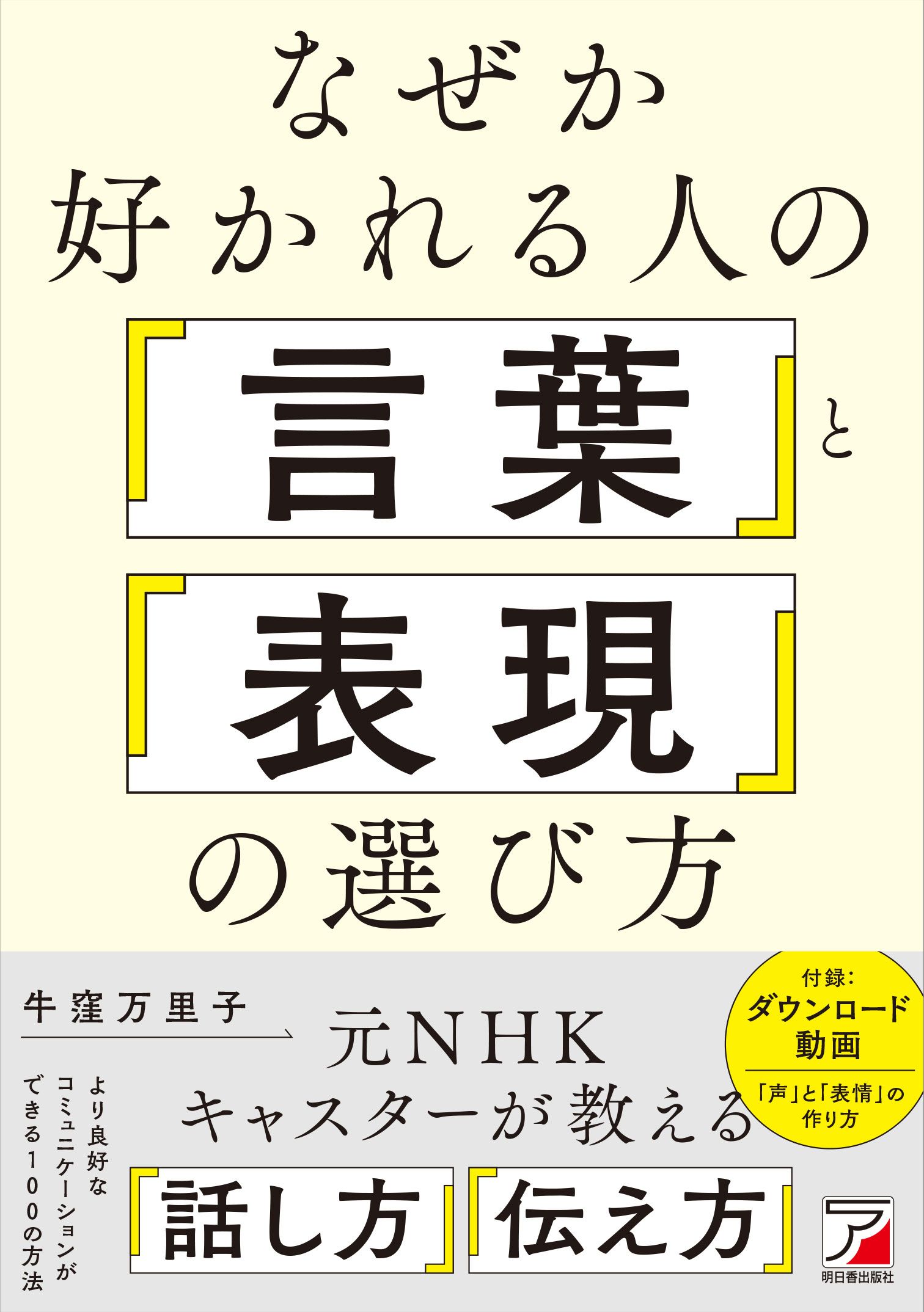 なぜか好かれる人の言葉と表現の選び方