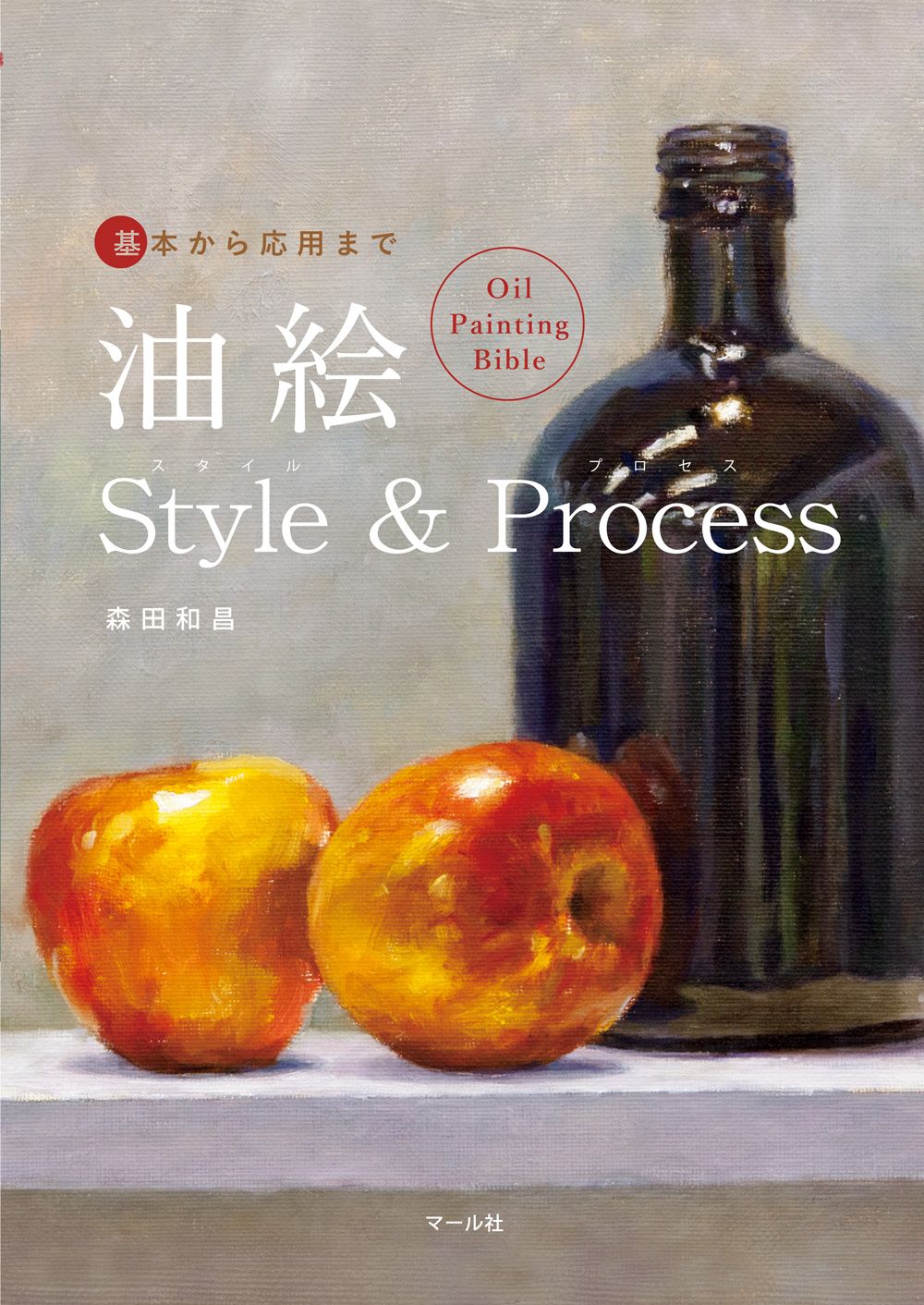 油絵Style & Process