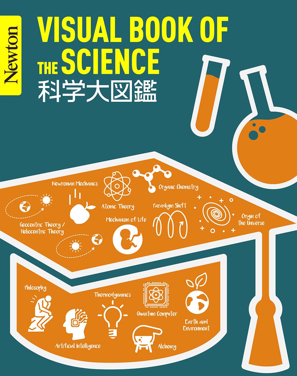 科学大図鑑 Newton大図鑑シリーズ