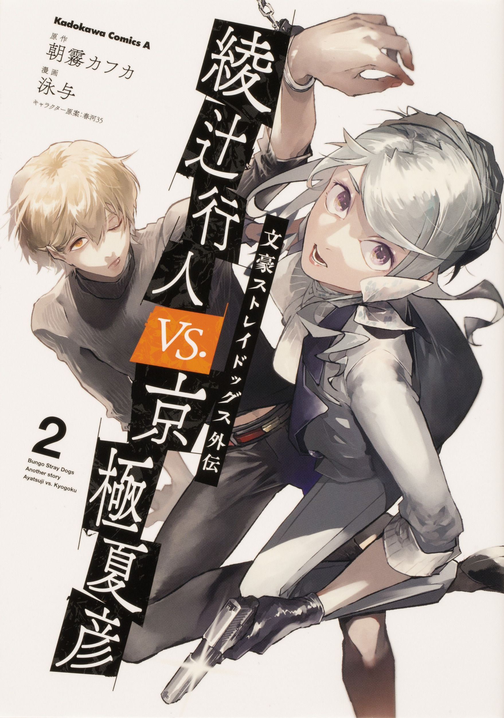 文豪ストレイドッグス外伝綾辻行人VS.京極夏彦 2 Kadokawa Comics A
