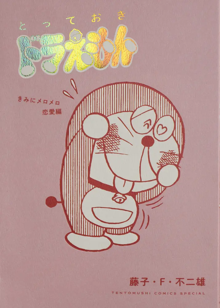 とっておきドラえもん きみにメロメロ恋愛編 てんとう虫コミックススペシャル