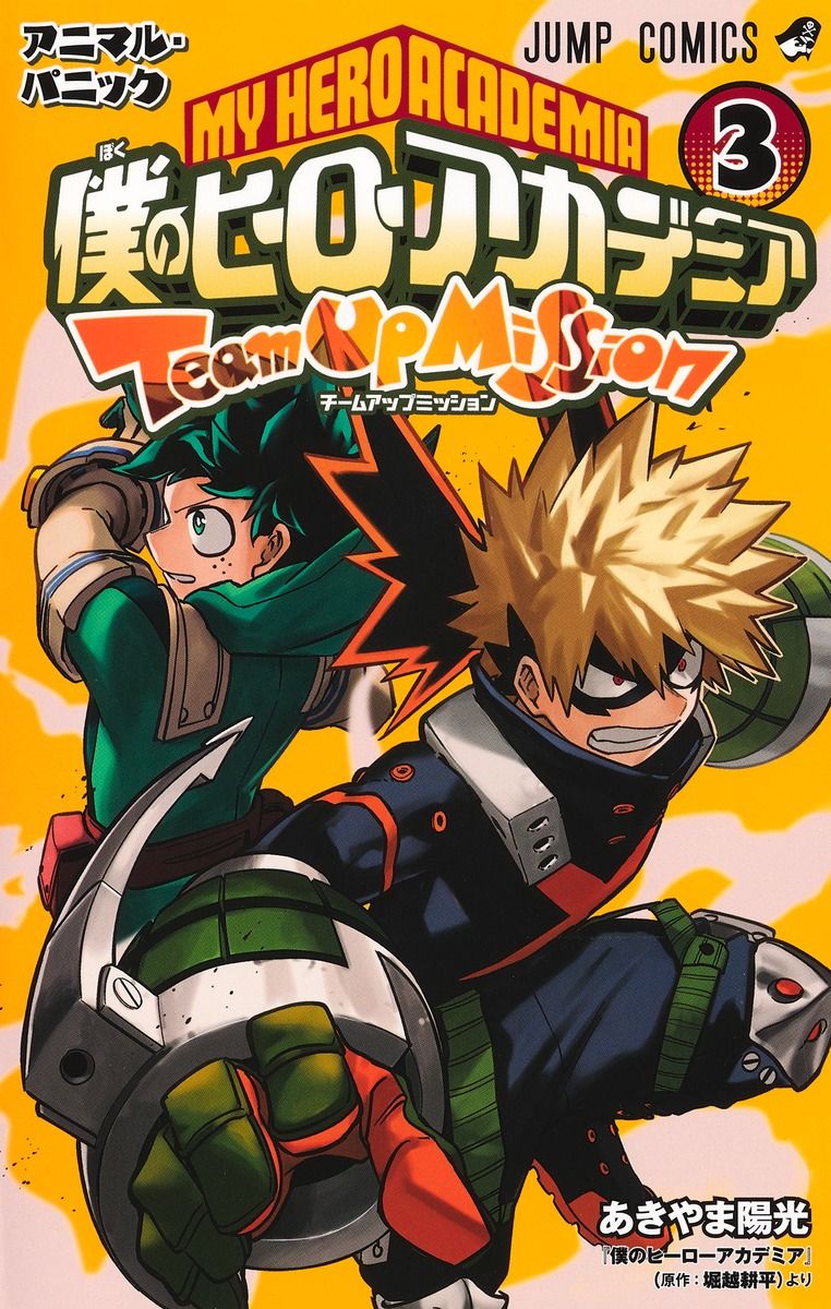 僕のヒーローアカデミアチームアップミッション 3 ジャンプコミックス