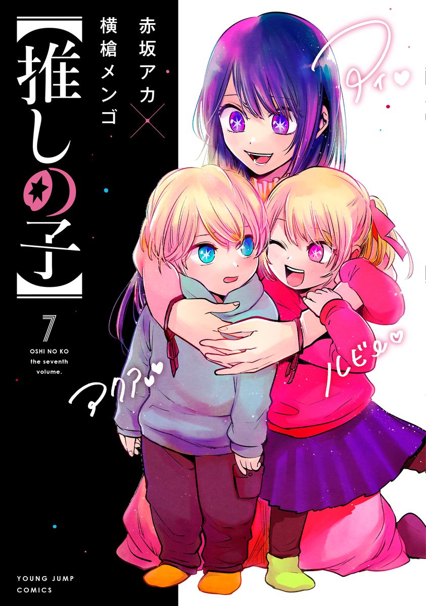 推しの子 7