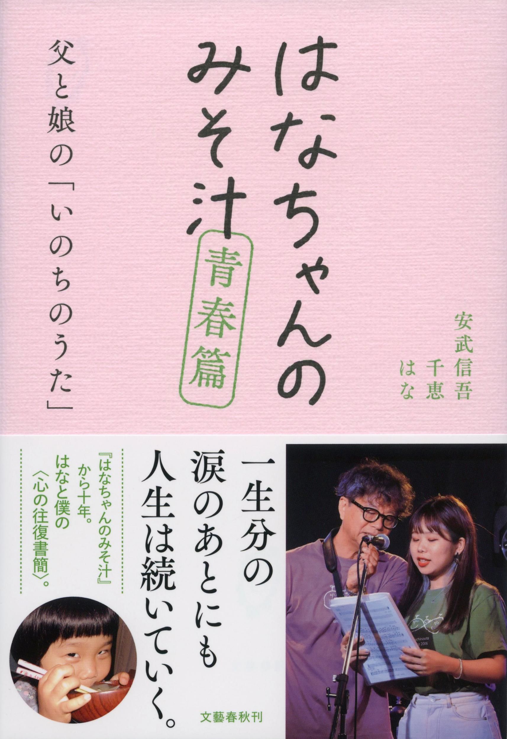 はなちゃんのみそ汁 青春篇
