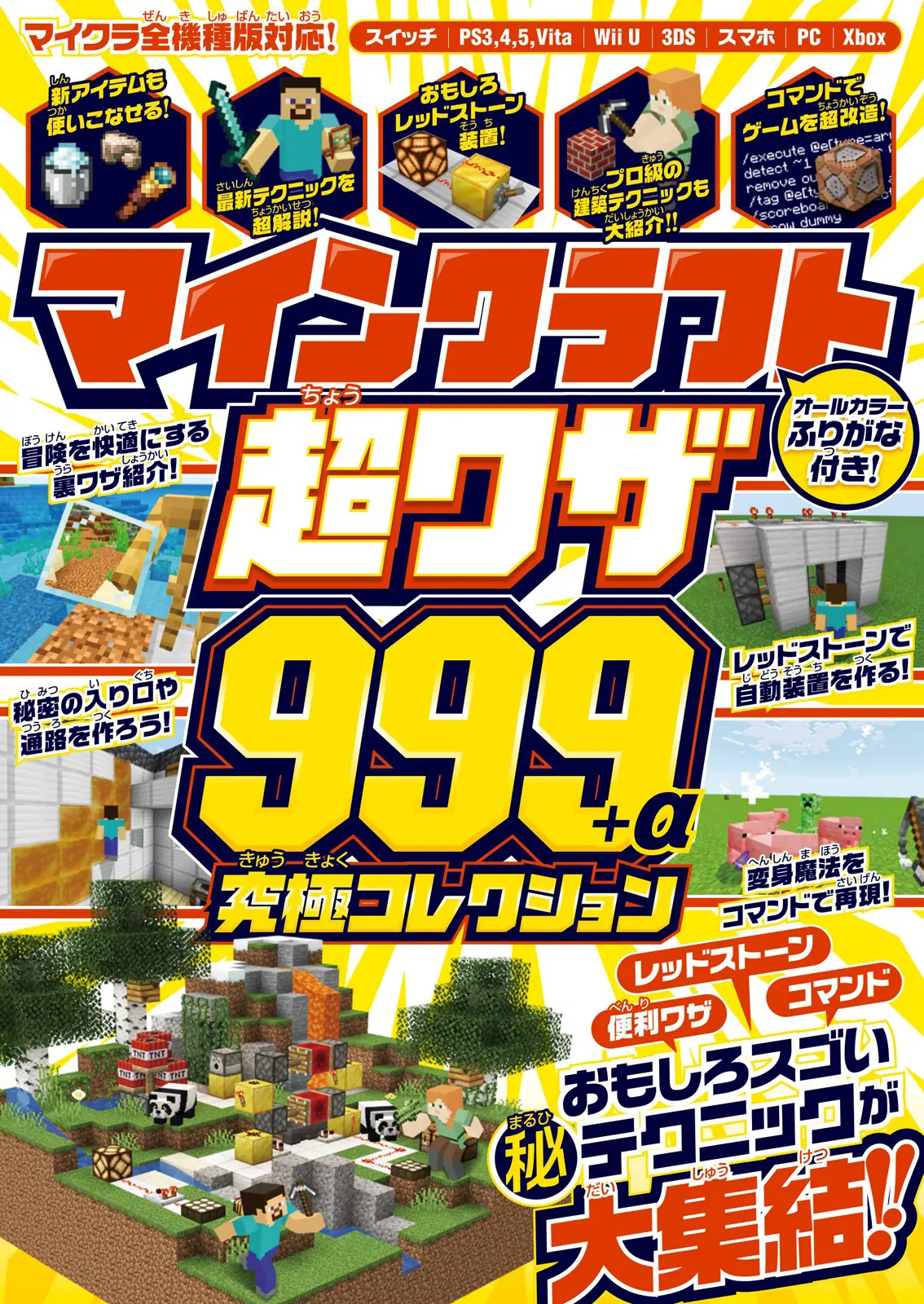 マインクラフト 超ワザ999+α 究極コレクション [テキスト]