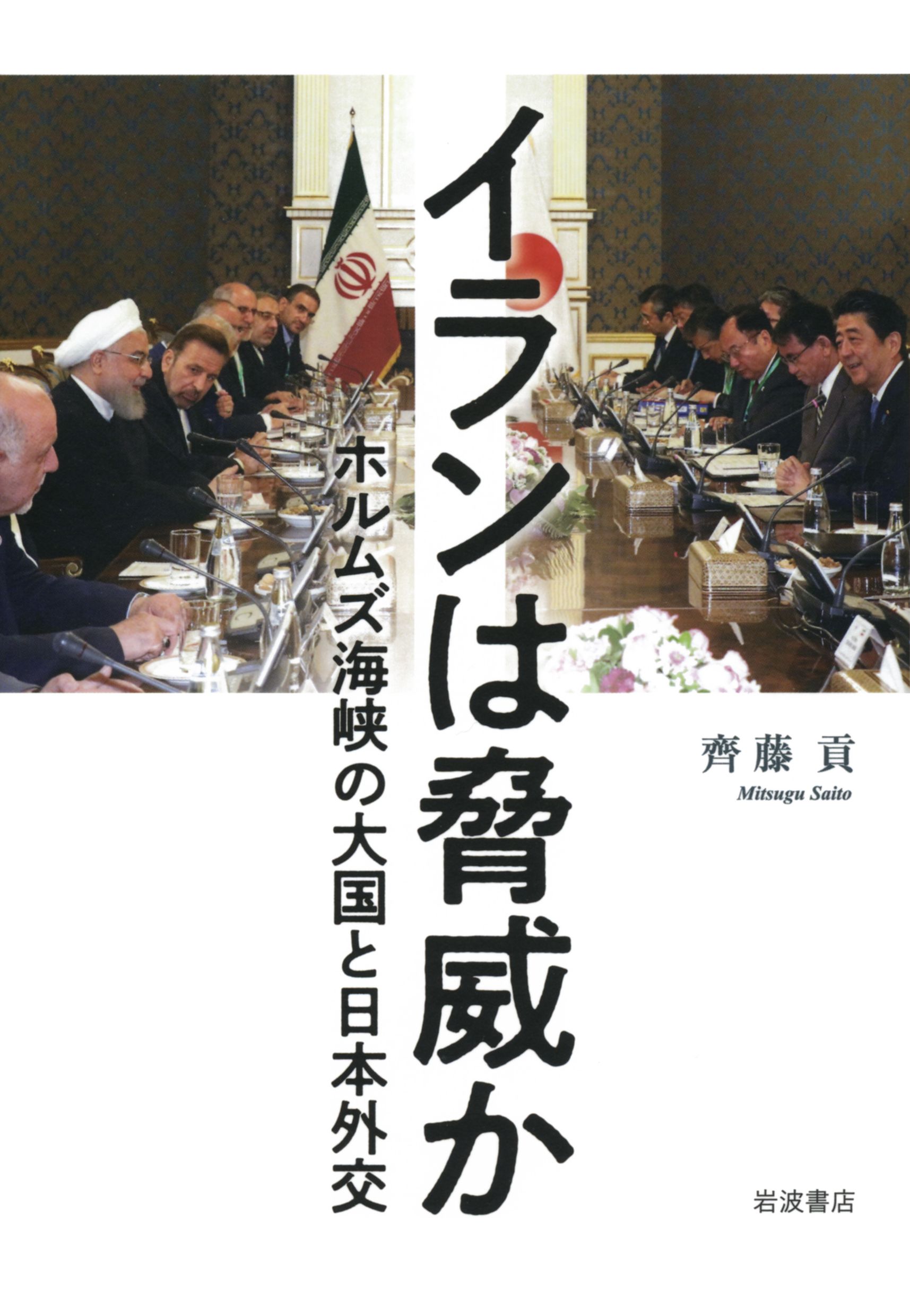 イランは脅威か