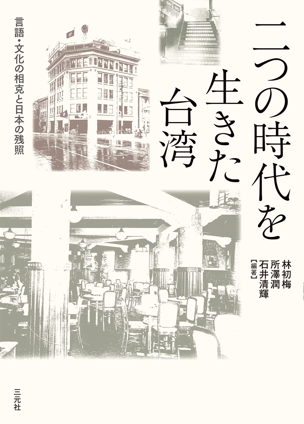 二つの時代を生きた台湾 大阪大学台湾研究プロジェクト叢書 3