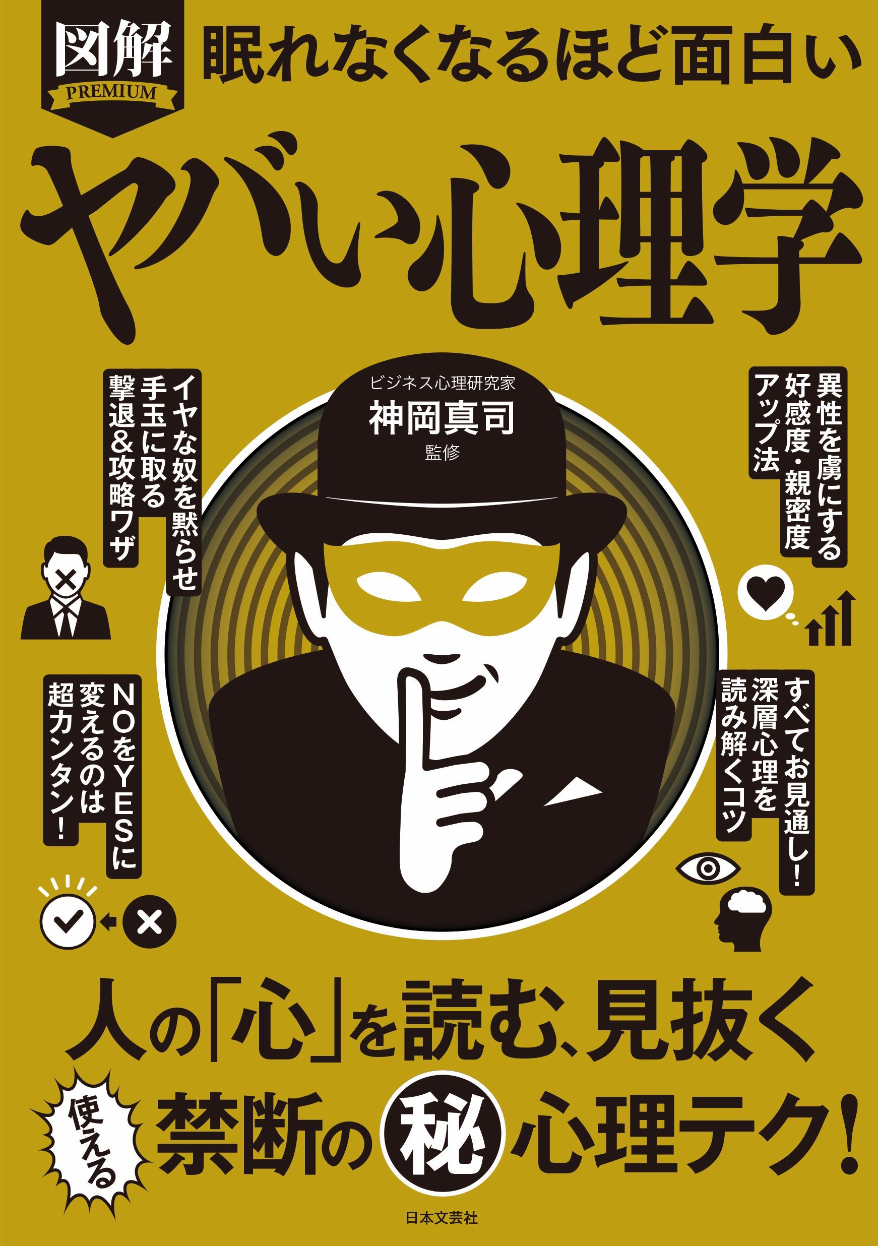 眠れなくなるほど面白い 図解 ヤバい心理学