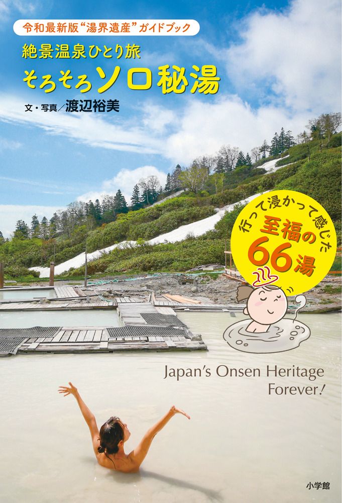 絶景温泉ひとり旅そろそろソロ秘湯: 令和最新版湯界遺産ガイドブック