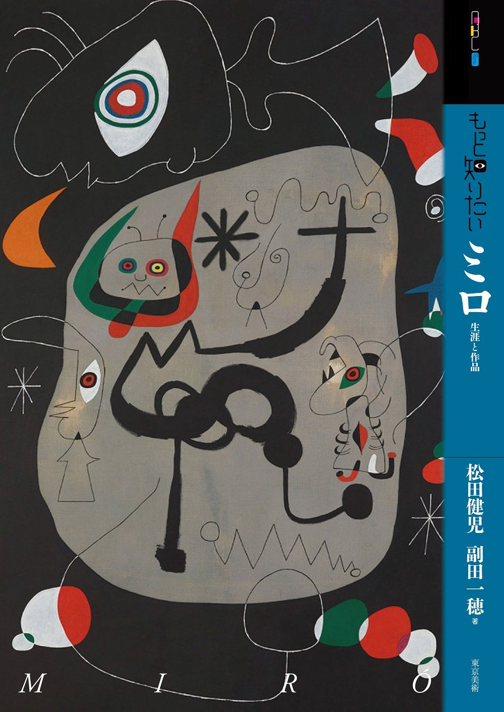 もっと知りたいミロ アート・ビギナーズ・コレクション