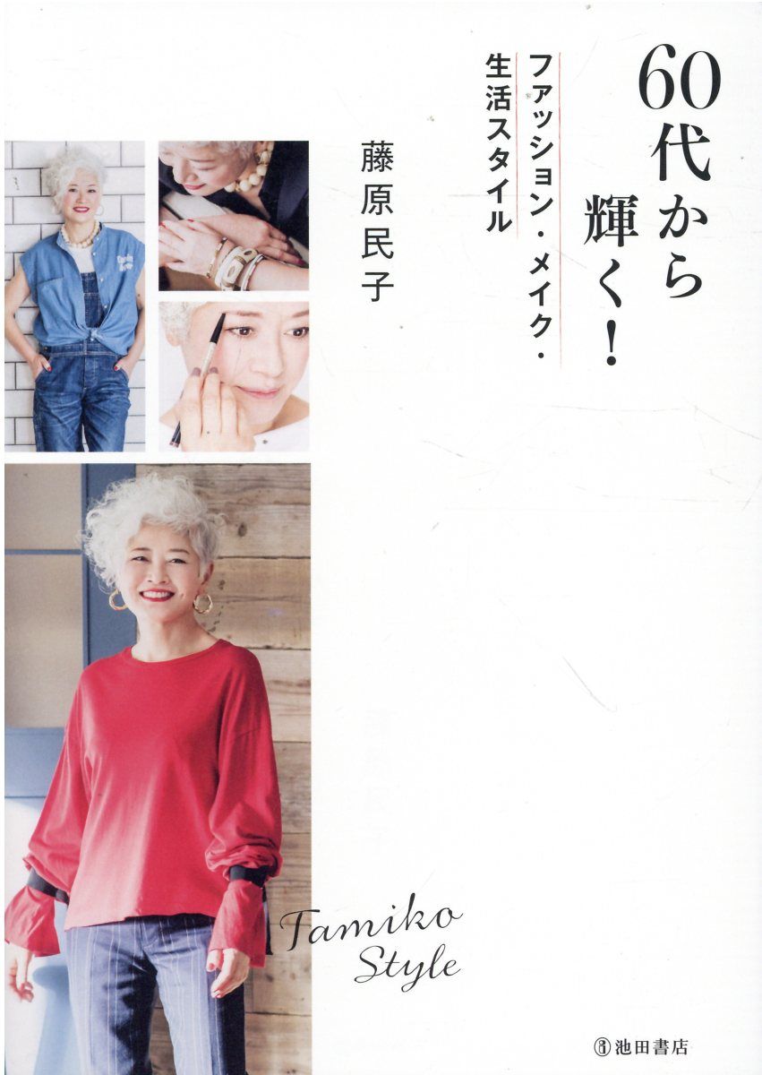 60代から輝く! ファッション．メイク．生活スタイル