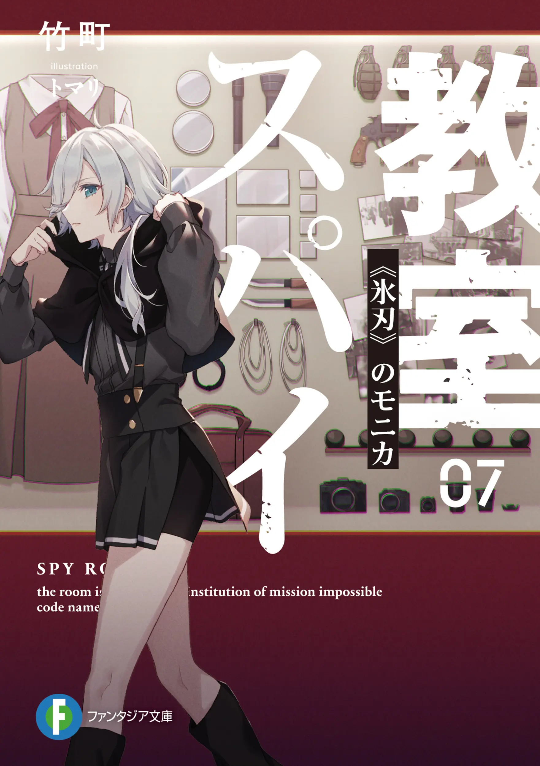 スパイ教室 07 富士見ファンタジア文庫 た-16-1-8(文庫)