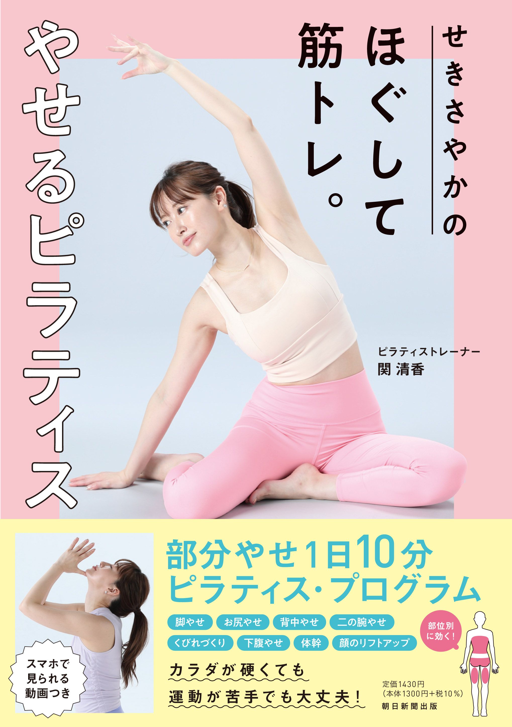 せきさやかのほぐして筋トレ。やせるピラティス